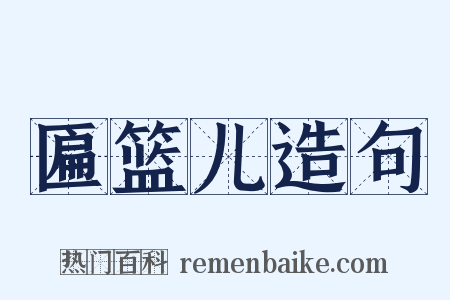 匾篮儿造句是什么意思的图片